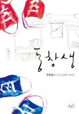 동창생(단편) 주은영